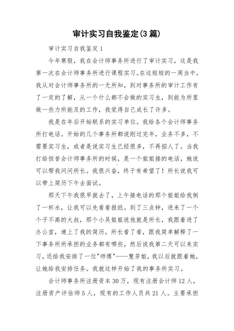 审计实习自我鉴定(3篇).doc_第1页