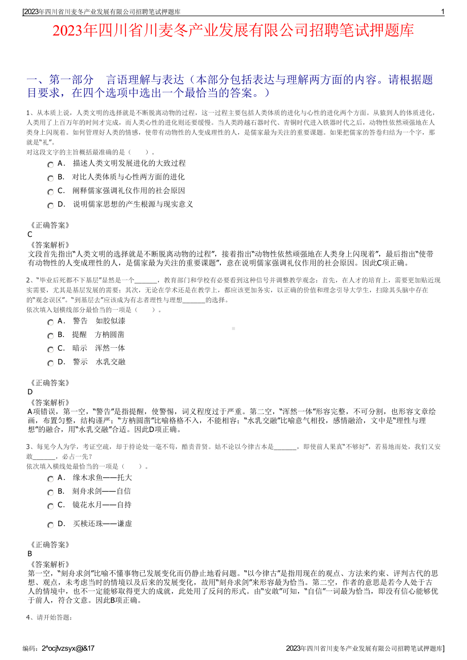 2023年四川省川麦冬产业发展有限公司招聘笔试押题库.pdf_第1页