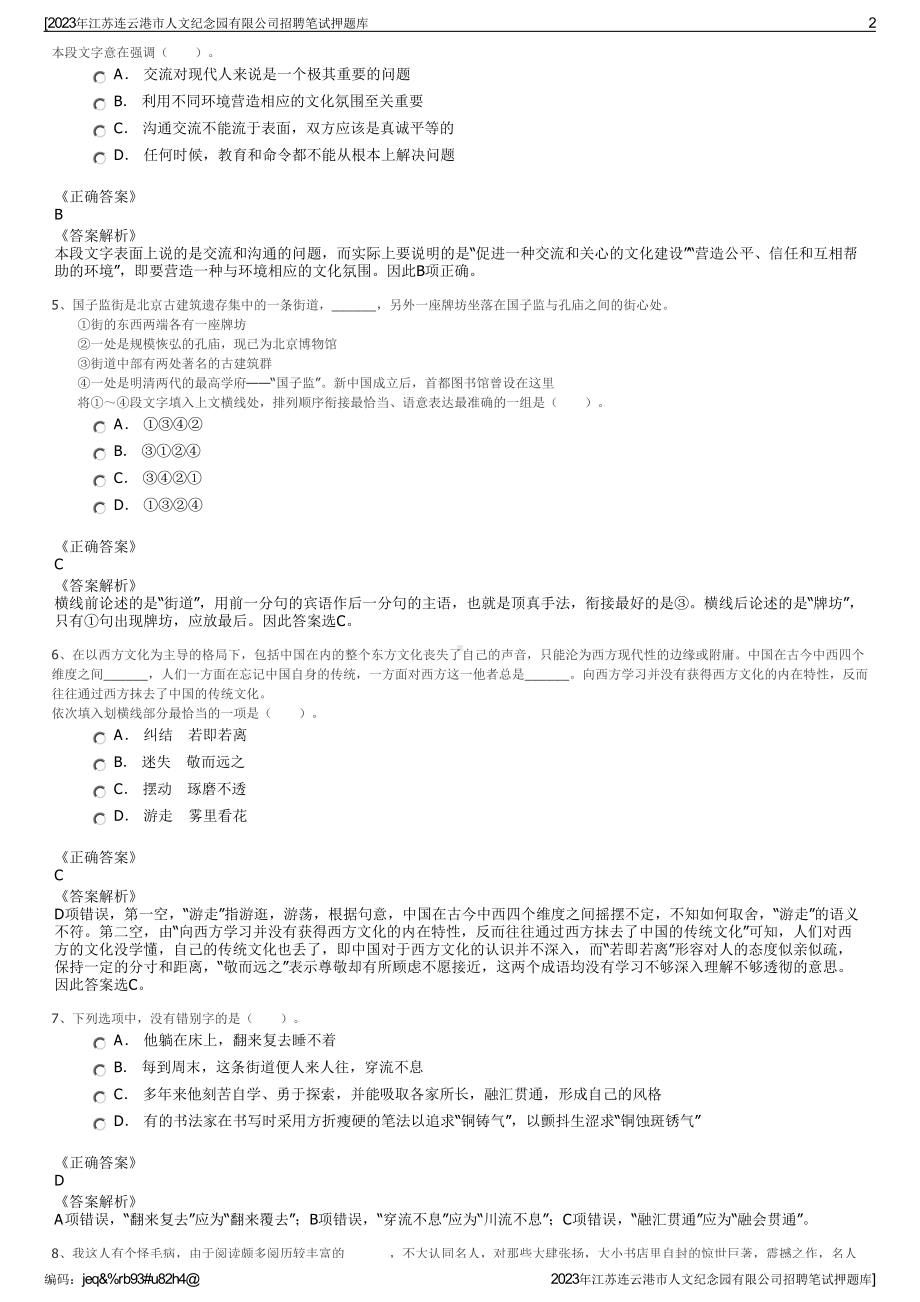 2023年江苏连云港市人文纪念园有限公司招聘笔试押题库.pdf_第2页