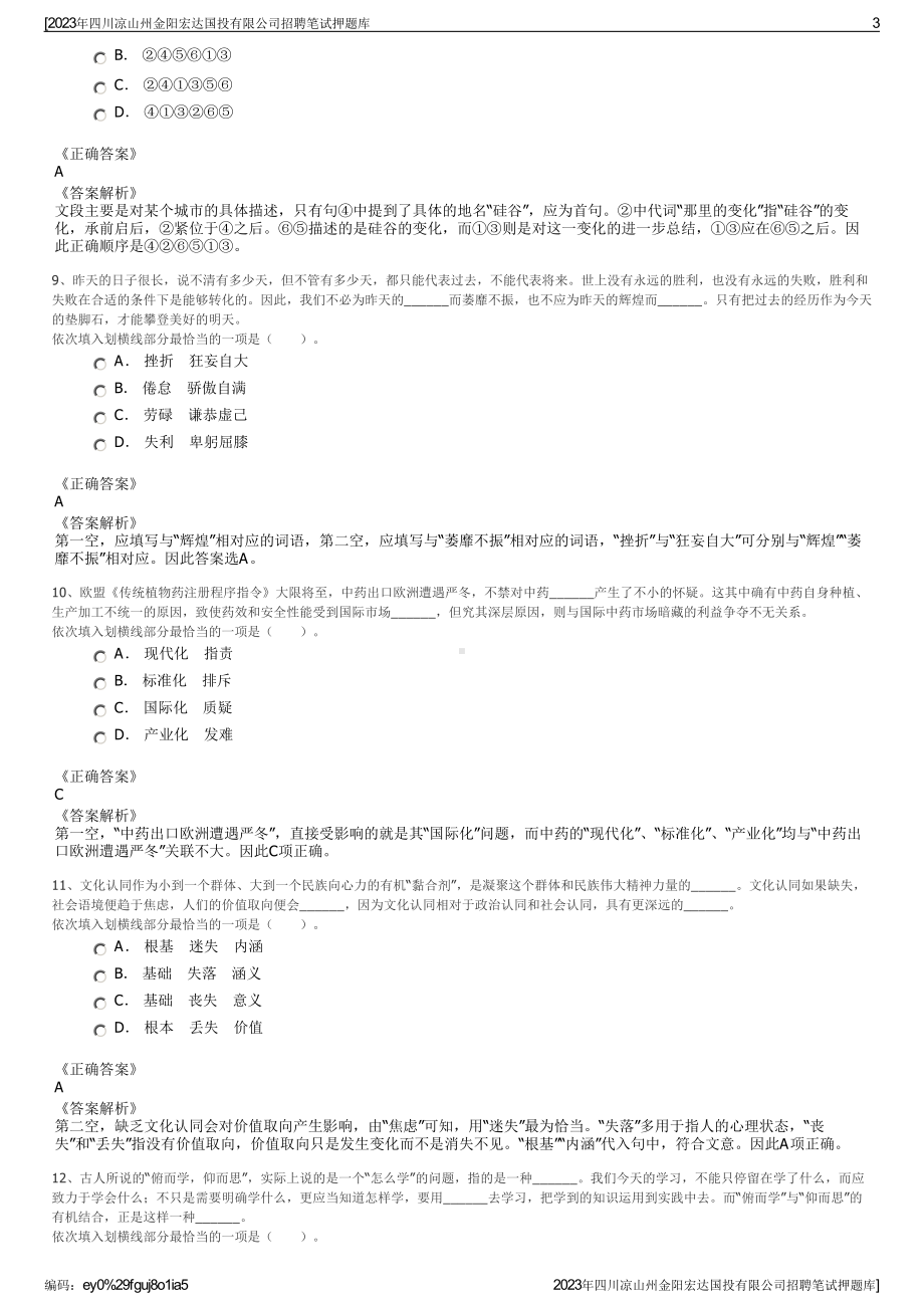 2023年四川凉山州金阳宏达国投有限公司招聘笔试押题库.pdf_第3页