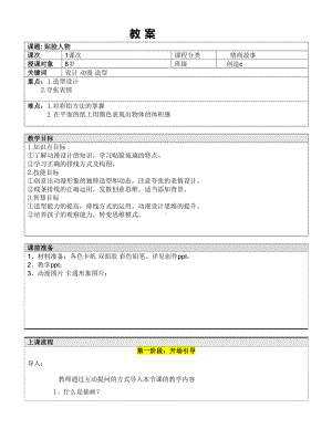 一年级上册美术课外C班教案-贴脸人物 全国通用.doc