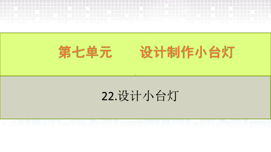 7.22.制作小台灯（ppt课件15张PPT）-2023新青岛版（六三制）四年级下册《科学》.pptx_第2页