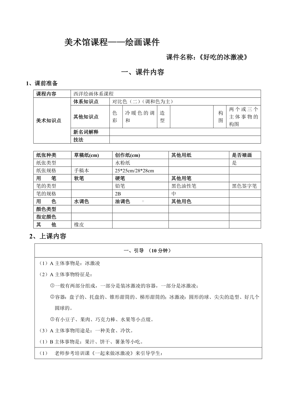 一年级上册美术课外班素材-好吃的冰激凌-全国通用.doc_第1页