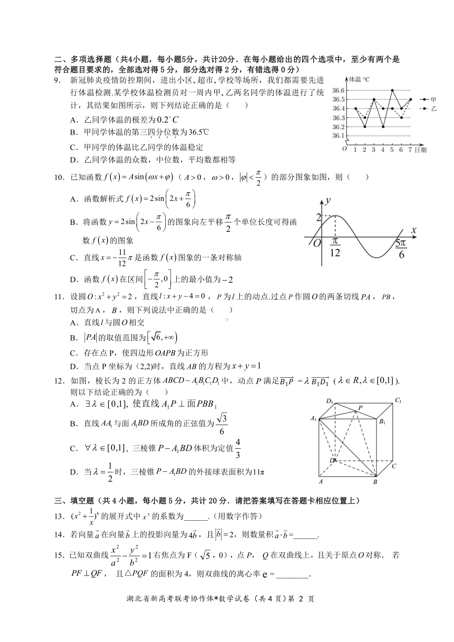 2023 年湖北省新高考联考协作体高三上学期 1 月期末考试数学试卷+答案+答题卡.pdf_第2页