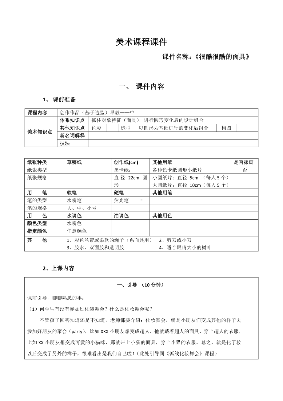 一年级上册美术课外班素材-酷酷的面具 全国通用.doc_第1页