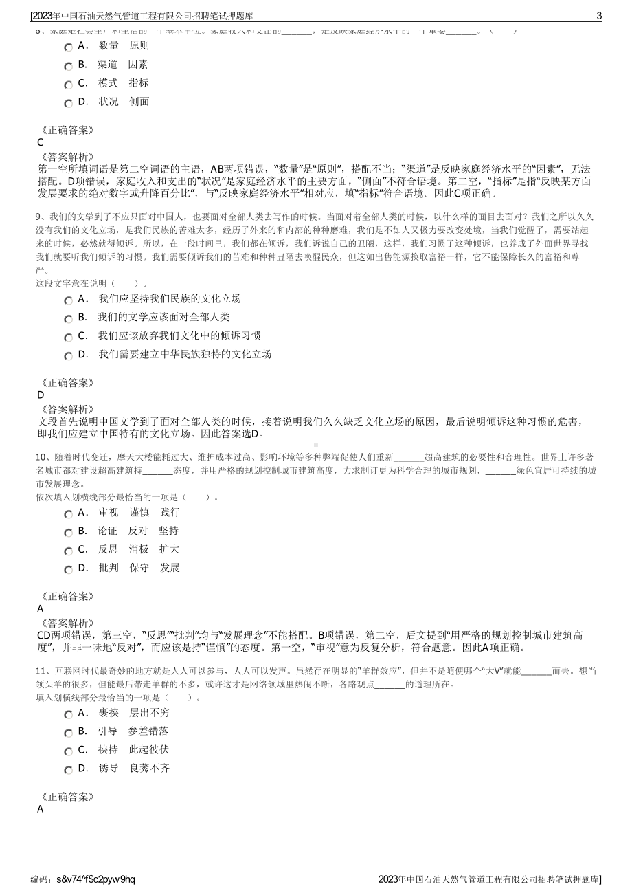 2023年中国石油天然气管道工程有限公司招聘笔试押题库.pdf_第3页