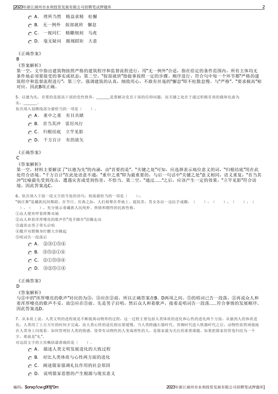 2023年浙江湖州市水利投资发展有限公司招聘笔试押题库.pdf_第2页