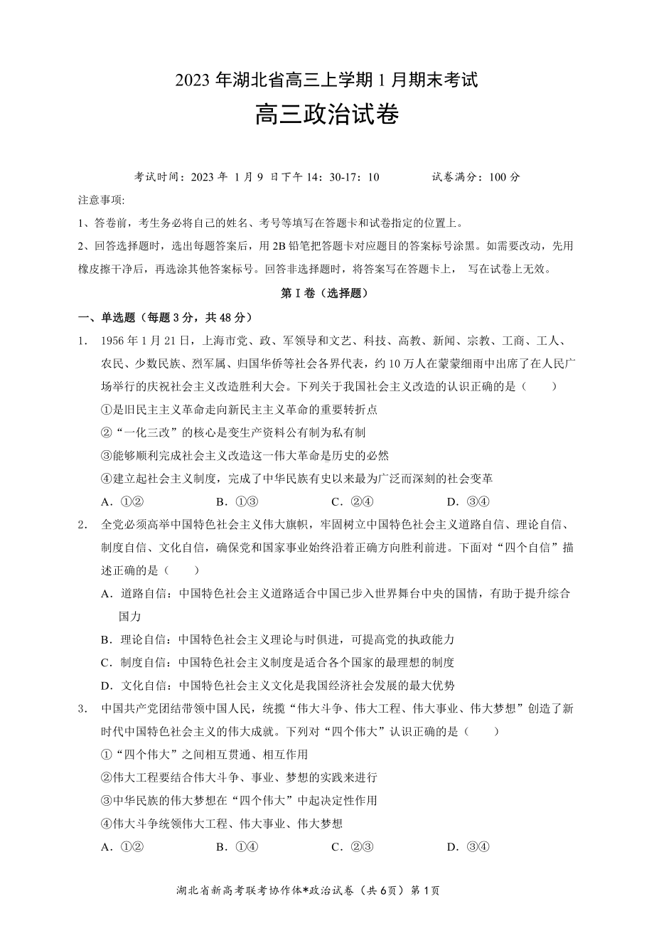 2023 年湖北省新高考联考协作体高三上学期 1 月期末考试政治试卷+答案+答题卡.pdf_第1页