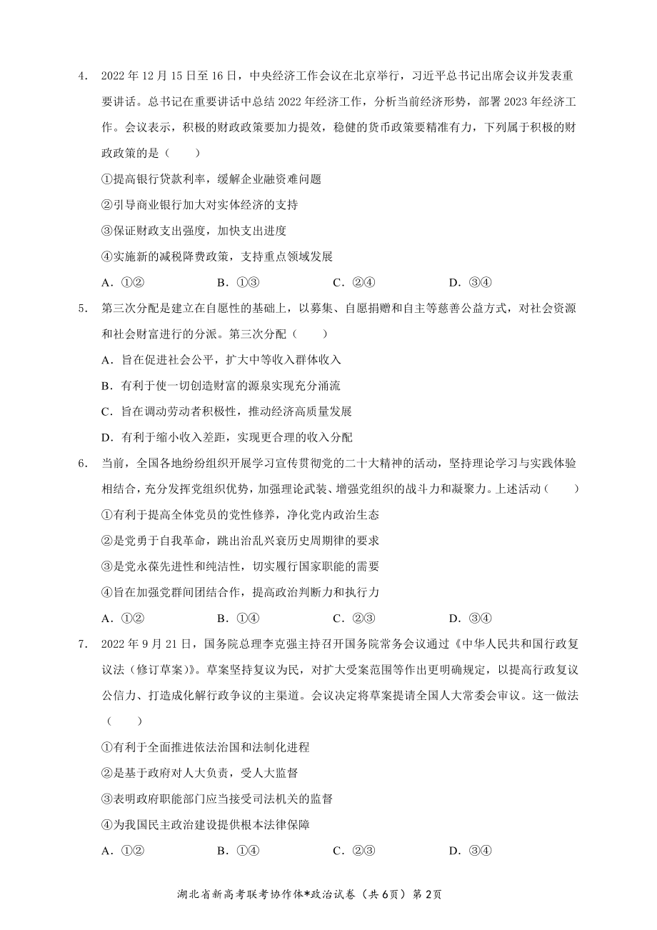 2023 年湖北省新高考联考协作体高三上学期 1 月期末考试政治试卷+答案+答题卡.pdf_第2页