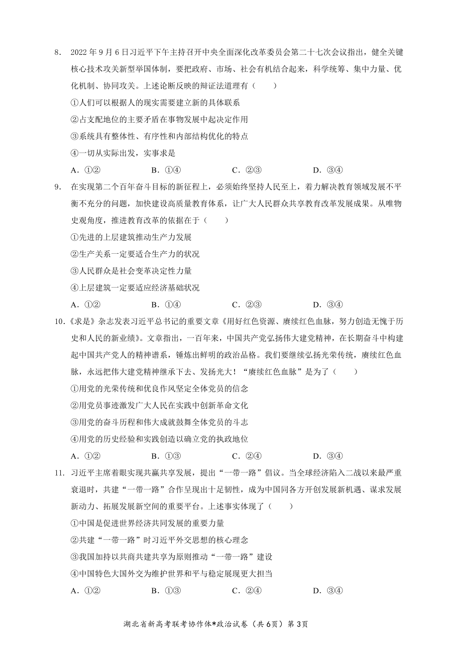 2023 年湖北省新高考联考协作体高三上学期 1 月期末考试政治试卷+答案+答题卡.pdf_第3页