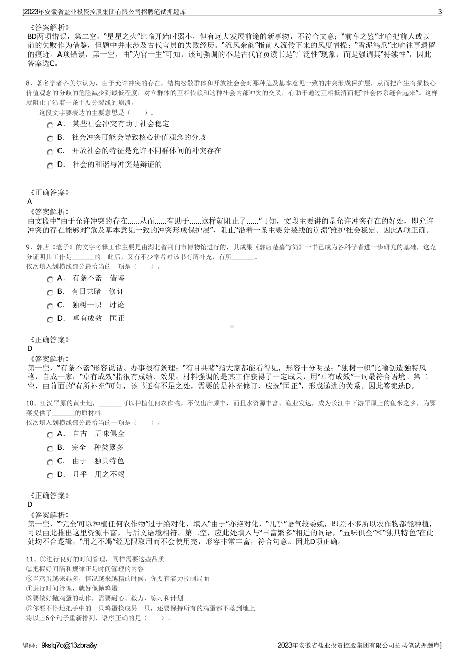 2023年安徽省盐业投资控股集团有限公司招聘笔试押题库.pdf_第3页