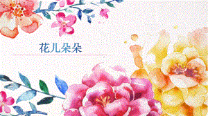 一年级上册美术课件- 第4课 花儿朵朵｜冀教版 (共20张PPT).pptx