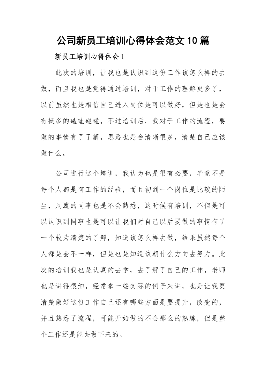 公司新员工培训心得体会范文10篇.docx_第1页