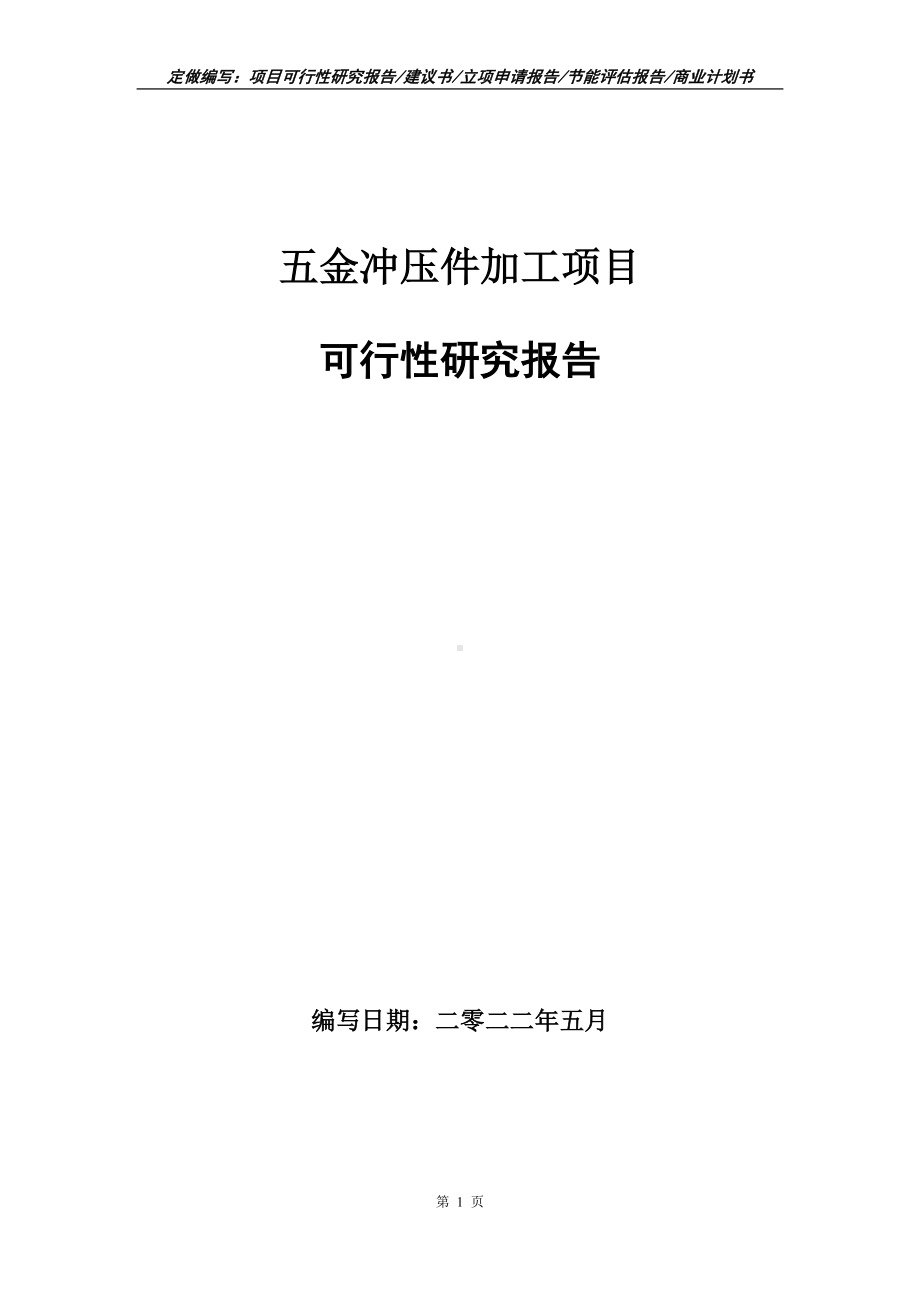 五金冲压件加工项目可行性报告（写作模板）.doc_第1页