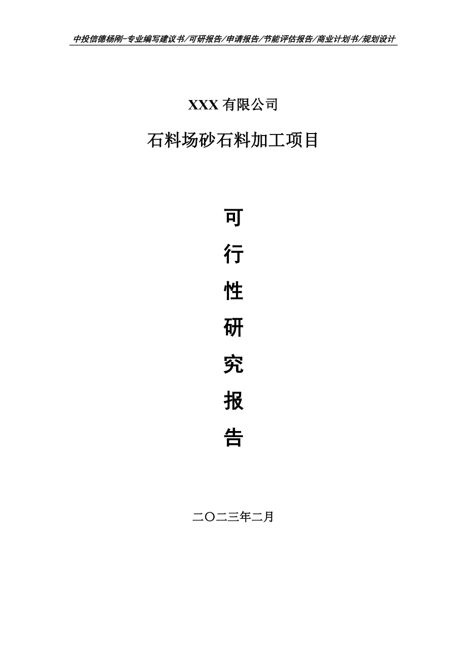 石料场砂石料加工项目可行性研究报告建议书.doc_第1页