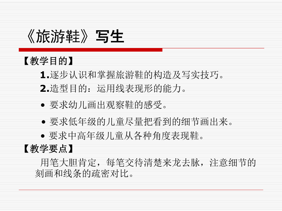 一年级上册美术课外班课件-《旅游鞋》写生 全国通用 (共9张PPT).ppt_第1页