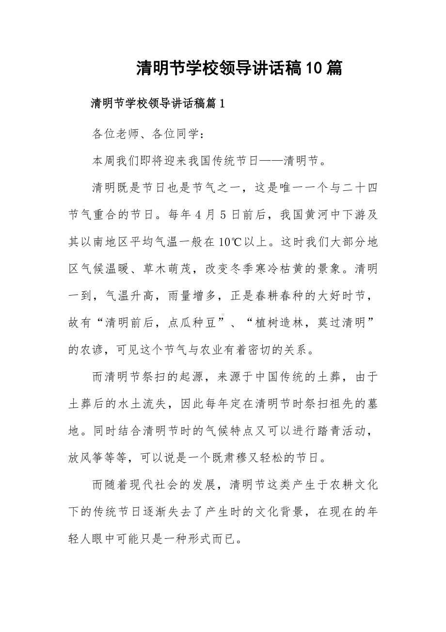 清明节学校领导讲话稿10篇.docx_第1页