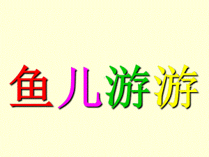 一年级上册美术课件---第8课、鱼儿游游-▏人教新课标 -(共13张PPT).ppt