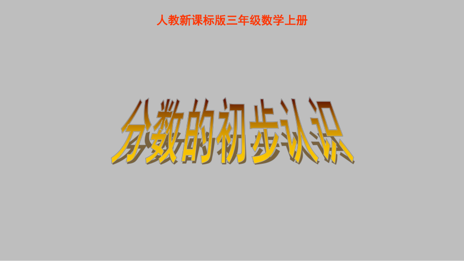 三年级数学上册课件- 8.1.1 几分之一 -人教新课标 （共19张PPT）(1).pptx_第1页