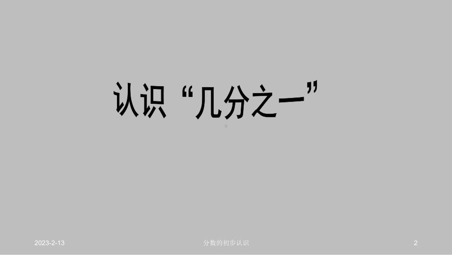 三年级数学上册课件- 8.1.1 几分之一 -人教新课标 （共19张PPT）(1).pptx_第2页