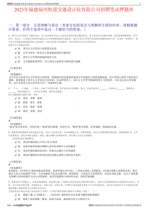 2023年福建福州轨道交通设计院有限公司招聘笔试押题库.pdf