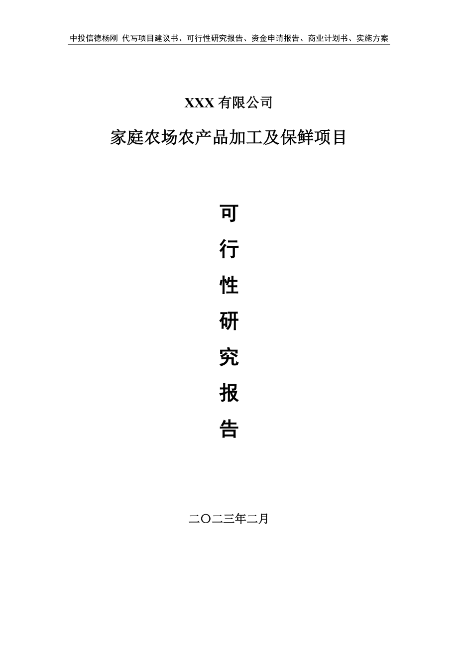 家庭农场农产品加工及保鲜可行性研究报告建议书.doc_第1页