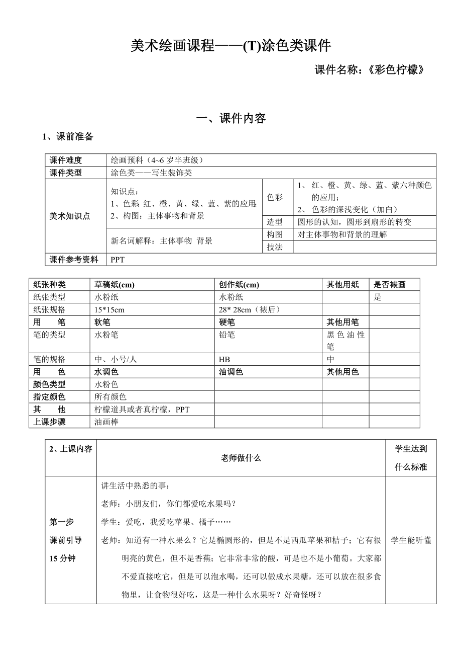 一年级上册美术课外班素材-绘画预科课程涂色类—彩色柠檬全国通用.doc_第1页