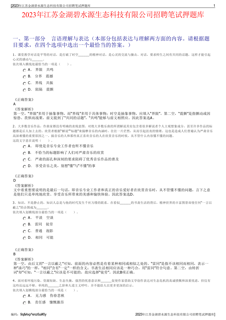 2023年江苏金湖碧水源生态科技有限公司招聘笔试押题库.pdf_第1页