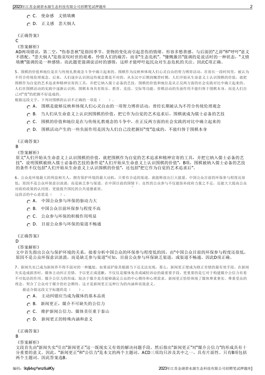 2023年江苏金湖碧水源生态科技有限公司招聘笔试押题库.pdf_第2页