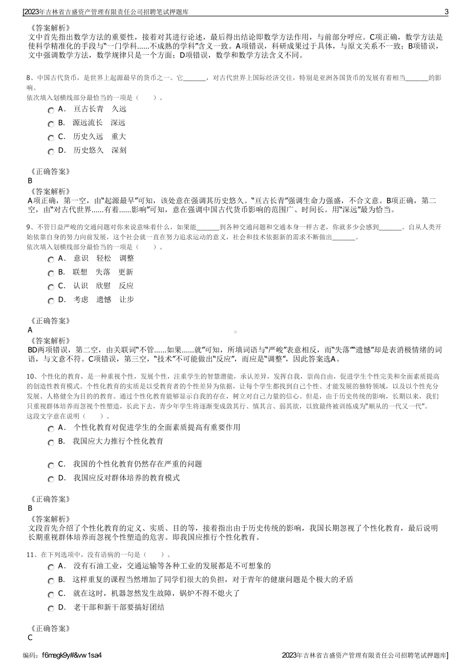 2023年吉林省吉盛资产管理有限责任公司招聘笔试押题库.pdf_第3页