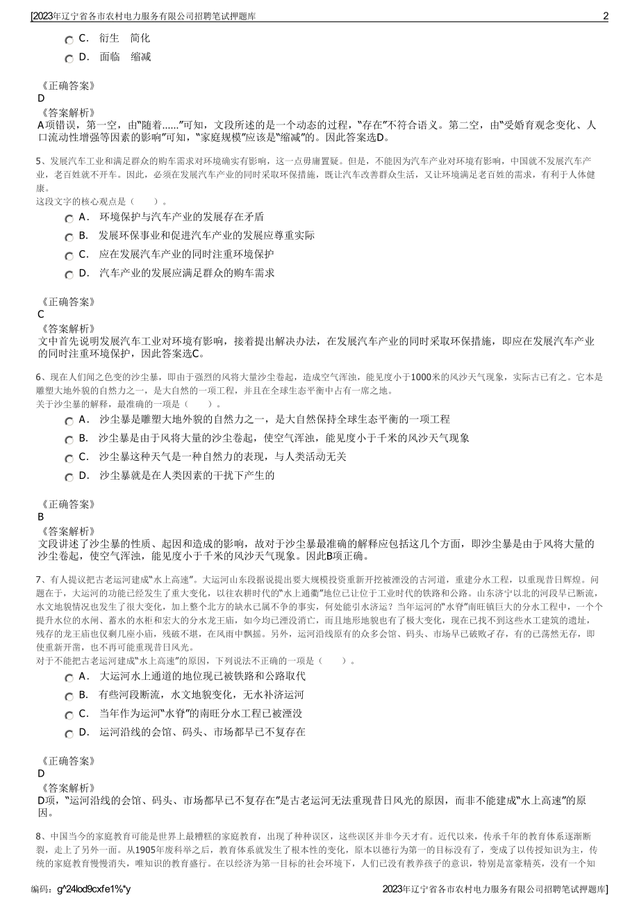 2023年辽宁省各市农村电力服务有限公司招聘笔试押题库.pdf_第2页