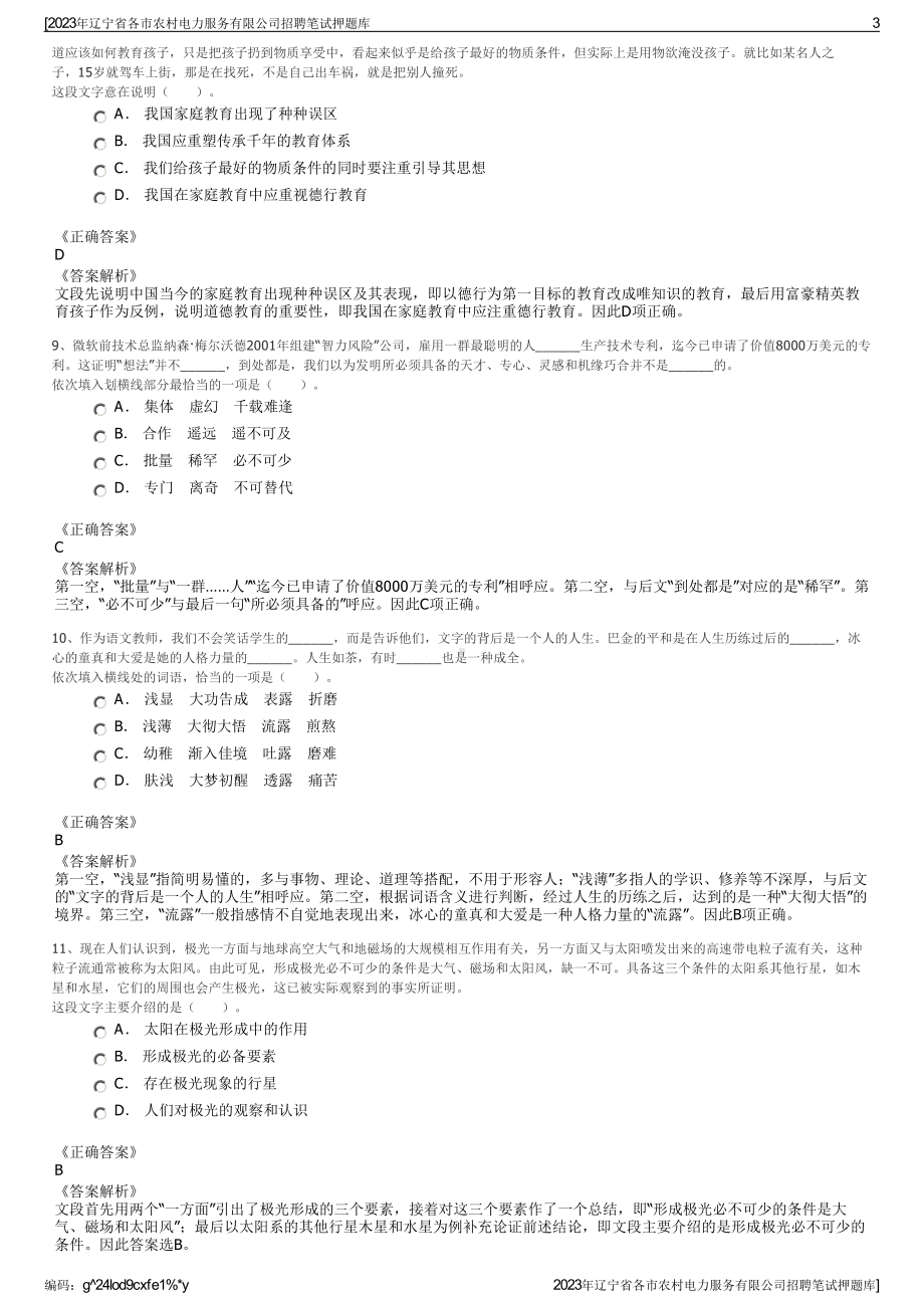 2023年辽宁省各市农村电力服务有限公司招聘笔试押题库.pdf_第3页