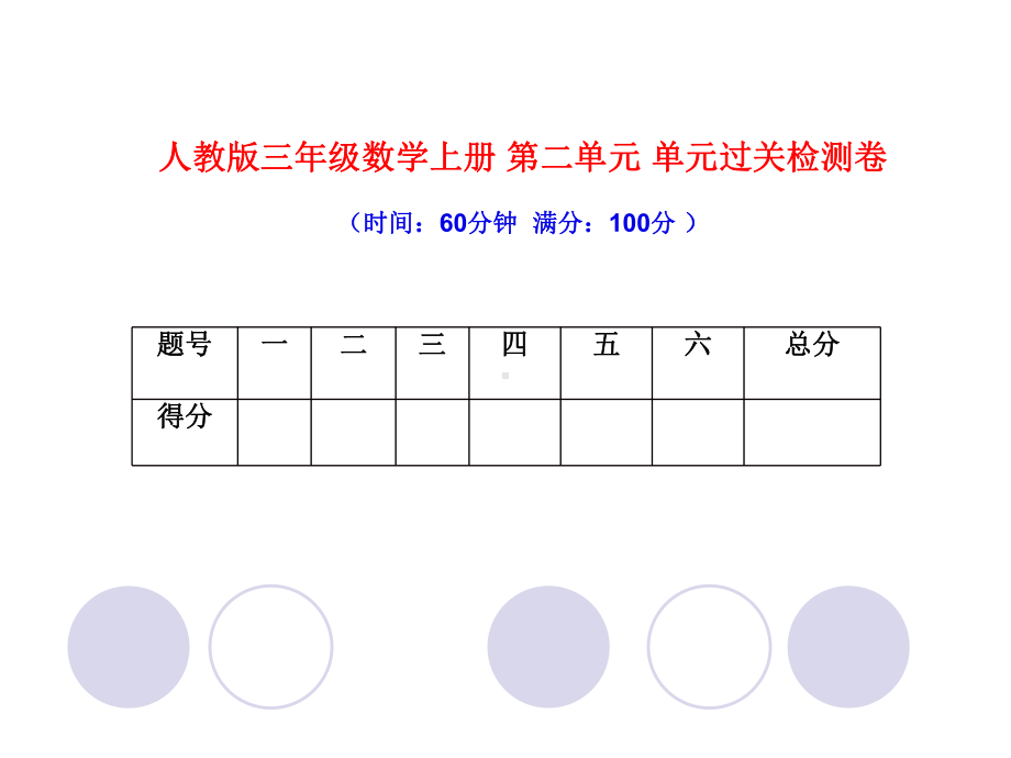 三年级数学上册课件- 第二单元关检测卷 (共17张PPT).pptx_第1页