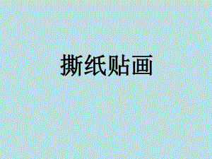 一年级上册美术课件-第九课 撕纸贴画 ︳湘美版(共21张PPT).pptx