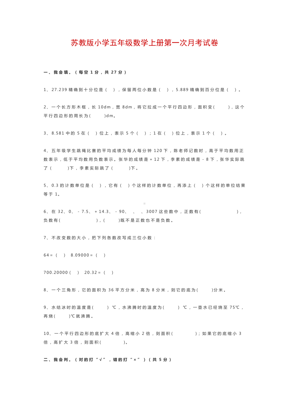 五年级数学上册试题-第一次月考试卷（无答案）苏教版.docx_第1页