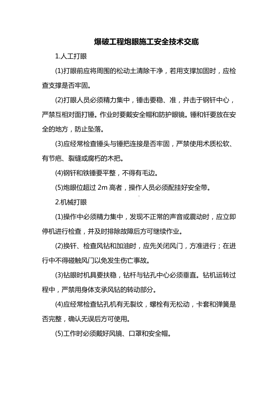 爆破工程安全技术交底.docx_第1页