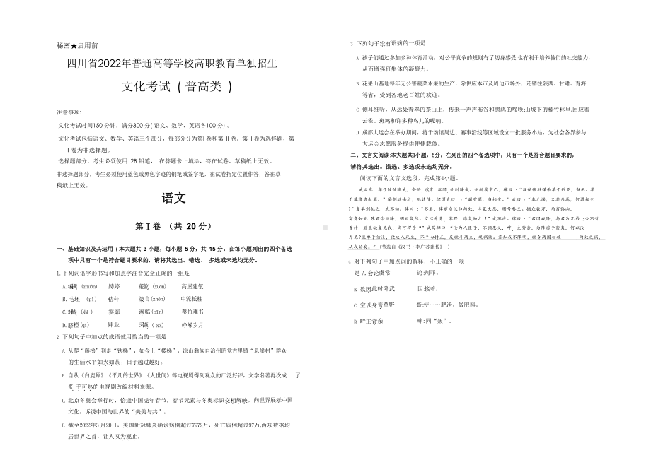 四川省2022年普通高等学校高职教育单独招生文化考试(普高类)语文真题及答案解析.docx_第1页