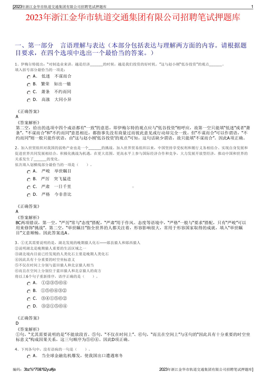 2023年浙江金华市轨道交通集团有限公司招聘笔试押题库.pdf_第1页