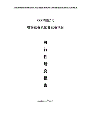 喷涂设备及配套设备项目可行性研究报告建议书.doc