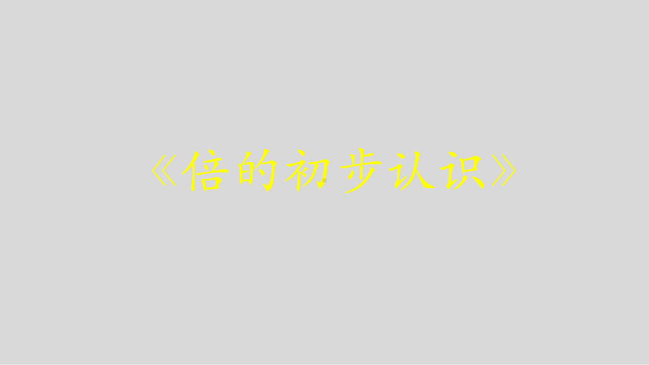 三年级数学上册课件- 5 倍的认识 -人教新课标 （共16张PPT）.pptx_第1页