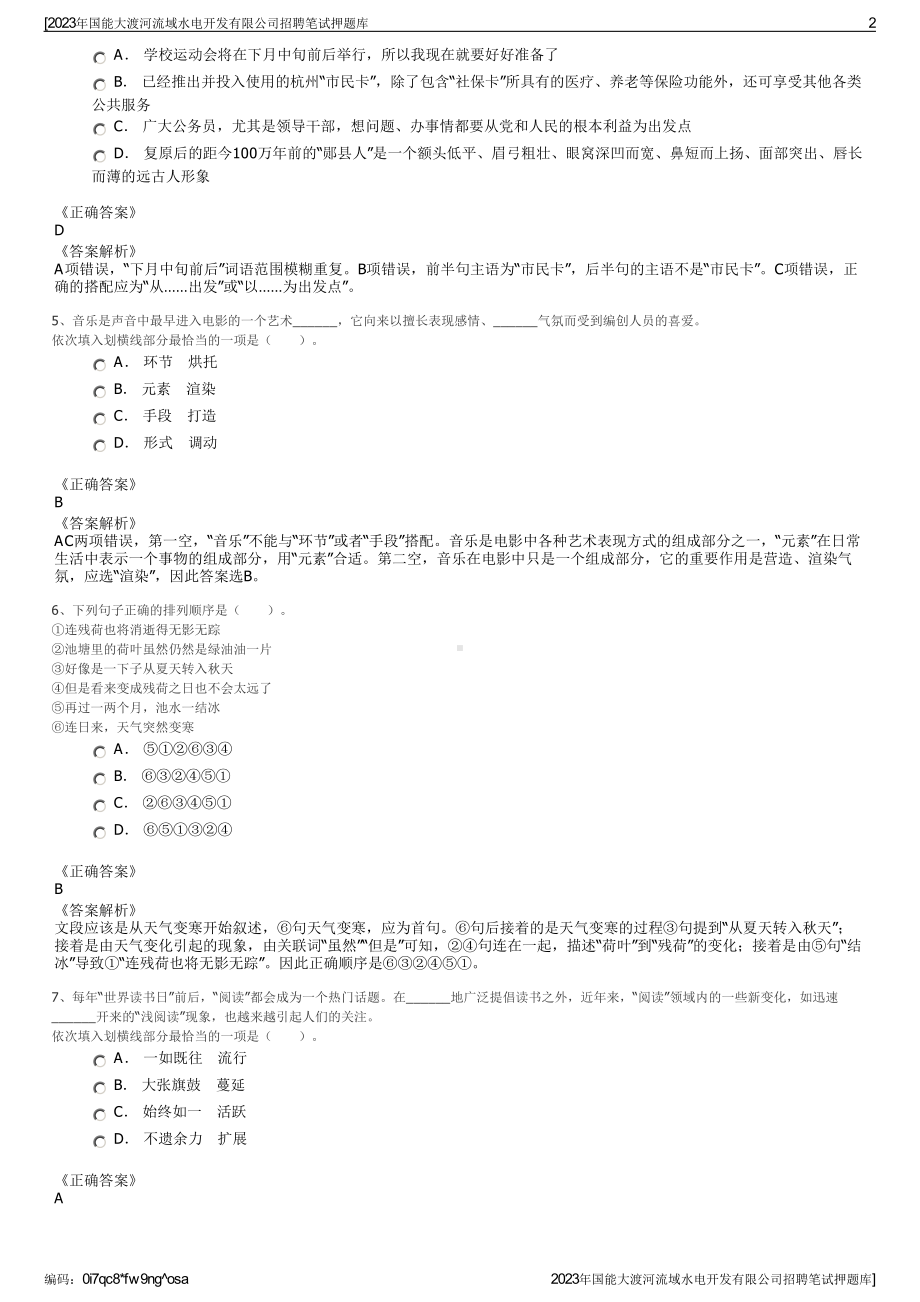 2023年国能大渡河流域水电开发有限公司招聘笔试押题库.pdf_第2页