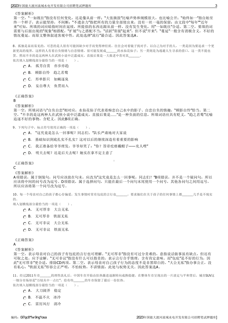 2023年国能大渡河流域水电开发有限公司招聘笔试押题库.pdf_第3页