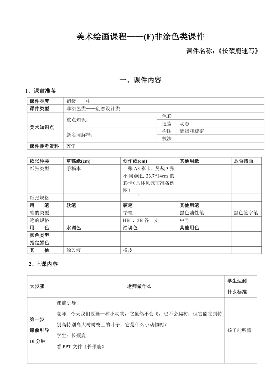 一年级上册美术课外班素材-非涂色类—长颈鹿速写-全国通用.doc_第1页