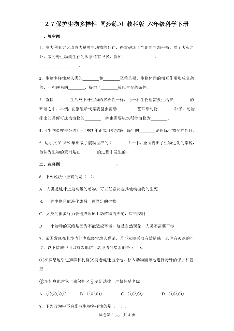 2.7保护生物的多样性练习题（含答案）-2023新教科版六年级下册《科学》.docx_第1页