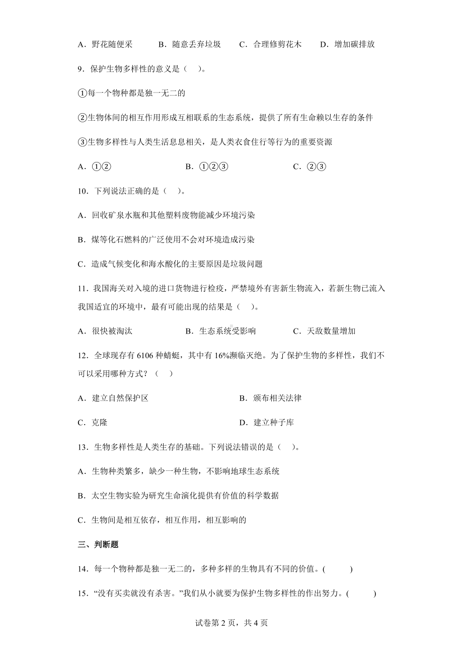 2.7保护生物的多样性练习题（含答案）-2023新教科版六年级下册《科学》.docx_第2页