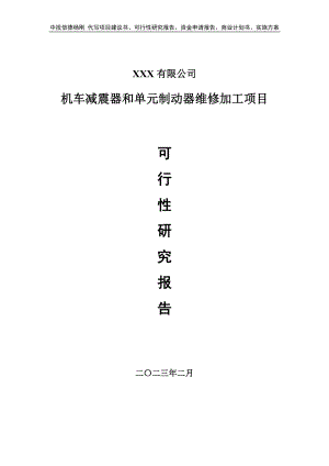 机车减震器和单元制动器维修加工可行性研究报告申请备案.doc