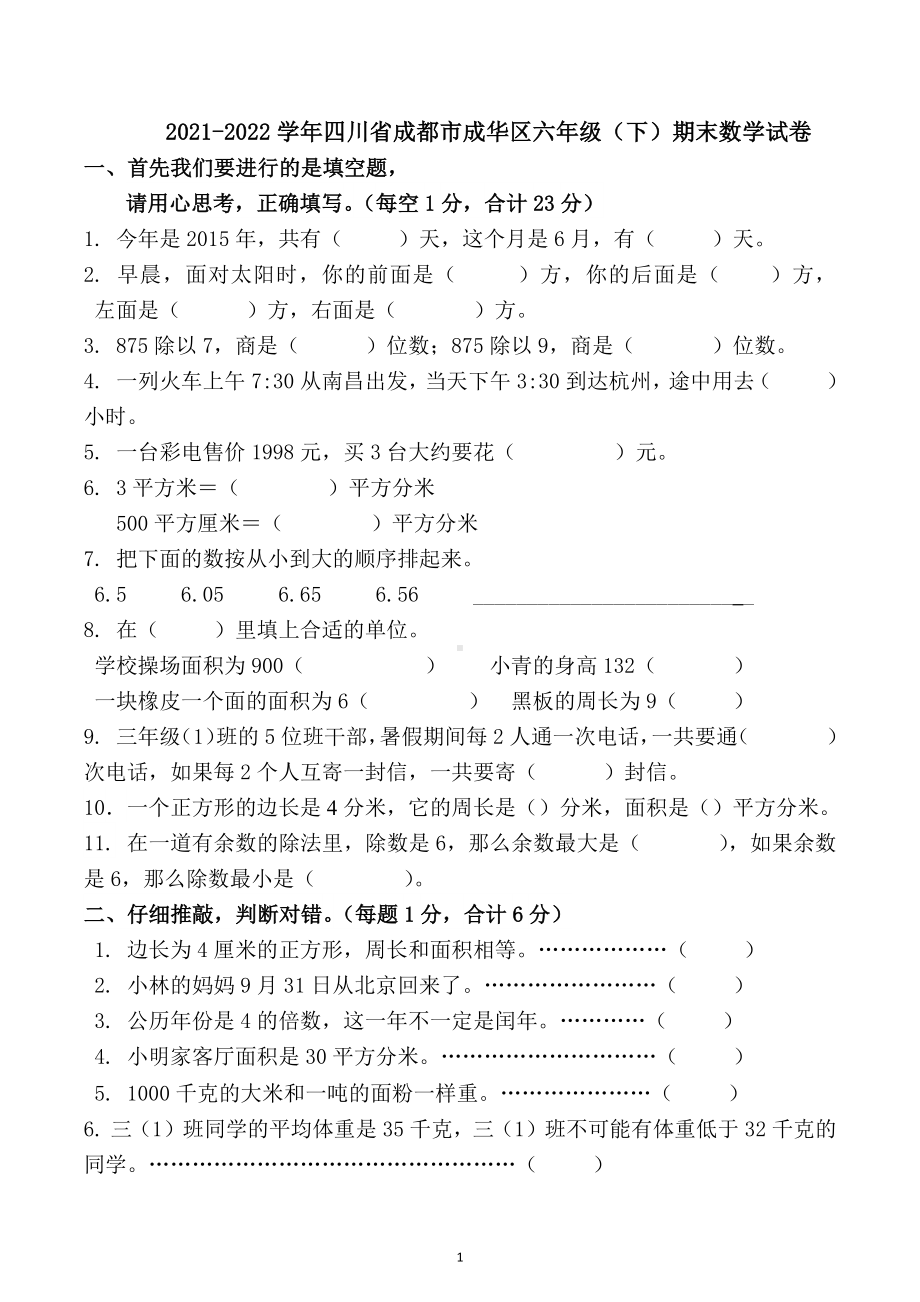 四川省成都市成华区2021-2022学年六年级下学期期末数学试卷.docx_第1页