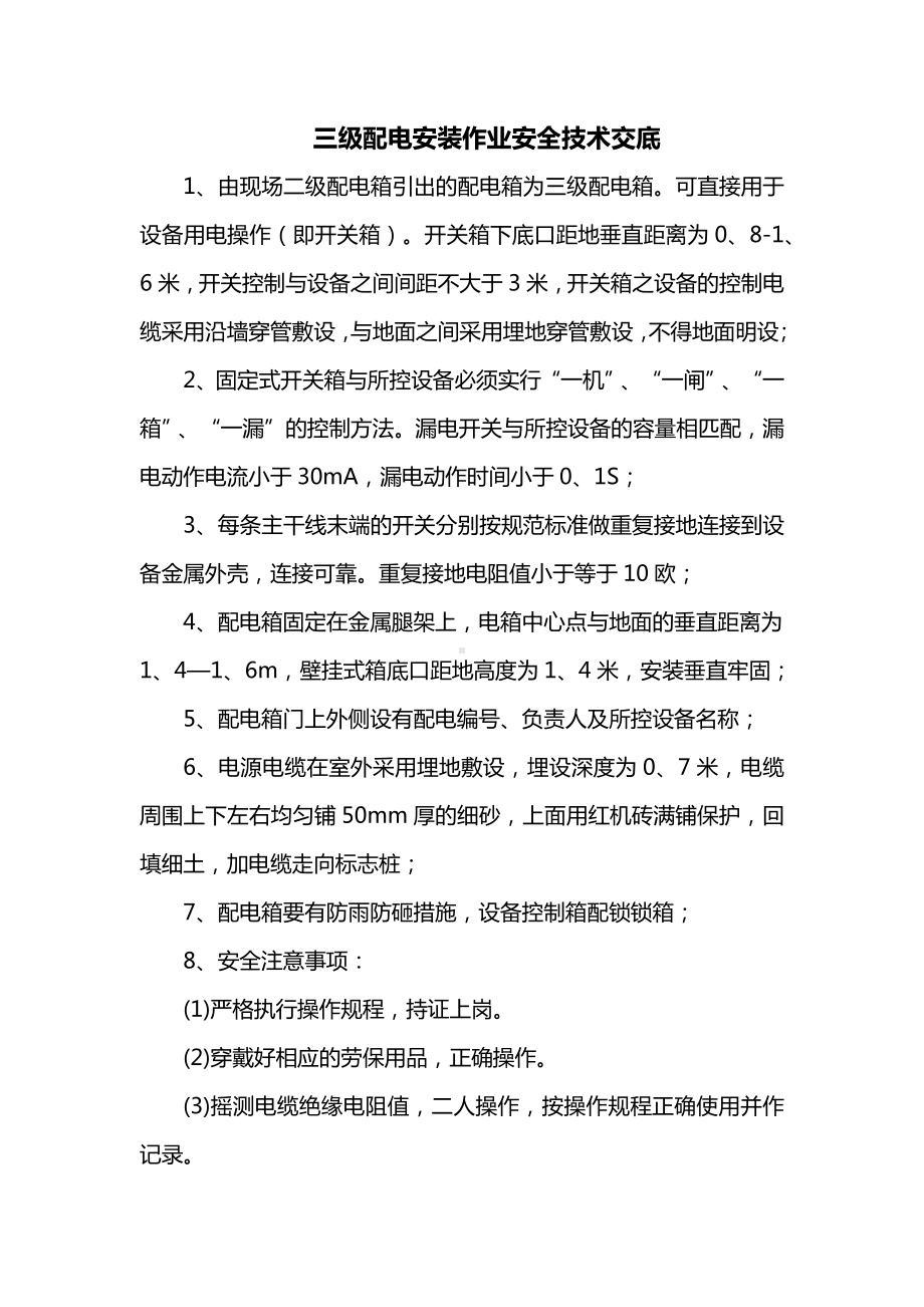 三级配电安装作业安全技术交底.docx_第1页