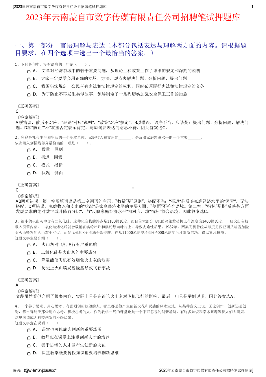 2023年云南蒙自市数字传媒有限责任公司招聘笔试押题库.pdf_第1页