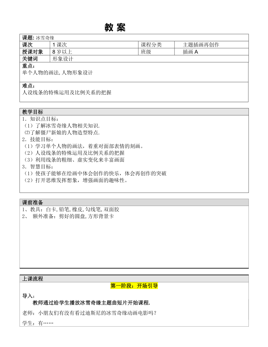 五年级上册美术课外班教案-冰雪奇缘全国通用.doc_第1页